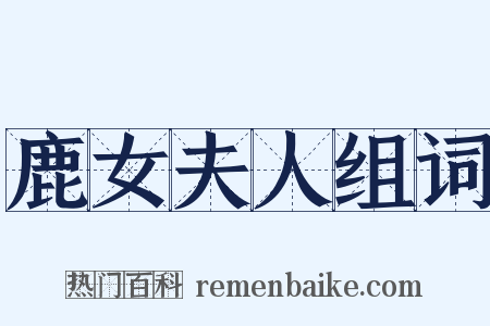 鹿女夫人组词是什么意思的图片